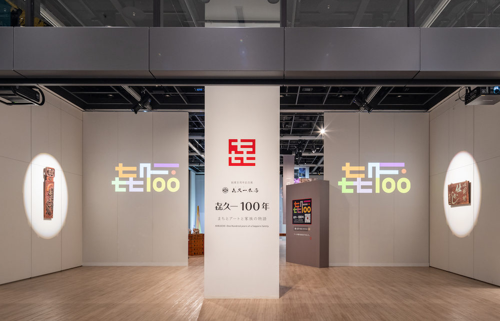 㐂久一本店百周年記念展のエントランス