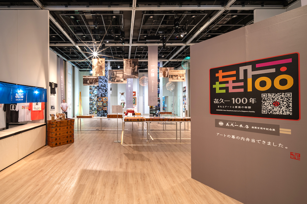 㐂久一本店百周年記念展まちとアートと家族の物語 - 㐂久一本店百周年記念展まちとアートと家族の物語